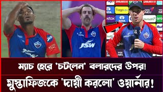 ম্যাচ হেরে মুস্তাফিজকে দায়ী করলেন, ডেভিড ওয়ার্ন! ফিজকে নিয়ে আরোও যা বললেন | mustafiz News ipl