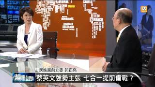 【2014.06.10】編輯台時間(3)蔡英文強勢主張 七合一提前備戰？ -udn tv