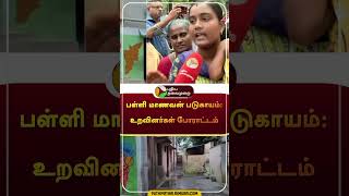 பள்ளி மாணவன் படுகாயம்: உறவினர்கள் போராட்டம் | #shorts | #madurai | #puthiyathalaimuraitv