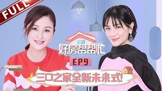 【Full】《好房帮帮忙》第9期：从合租到拥有人生第一套房！胡可遭“叛变”找房能否顺利成功？  20190912【东方卫视官方高清HD】