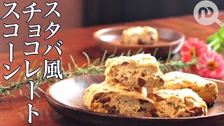 【チョコレートスコーン】材料4つ！ホットケーキミックスで超簡単スタバ風スコーン　N.D.Kitchen