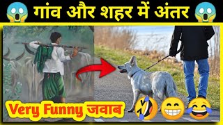 गांव और शहर में क्या अंतर है 🤔 Very Funny 😱 और Inspirational जवाब | #shorts #backtobasics by Vinod