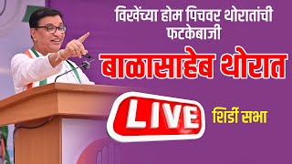 ⭕ LIVE | विखेंच्या होम पिचवर थोरातांची फटकेबाजी | बाळासाहेब थोरात शिर्डी सभा | Balasaheb Thorat Live