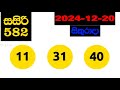 sasiri 0582 2024.12.20 today lottery result අද සසිරි ලොතරැයි ප්‍රතිඵල dlb