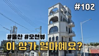 [울산 상가 매매] 일산지 오션뷰 상가