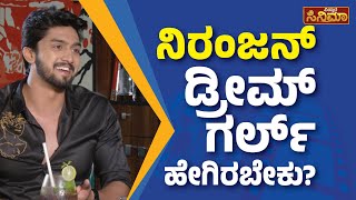 Niranjan Sudhindra | ‘ನಿರಂಜನ್’ ಡ್ರೀಮ್‌ ಗರ್ಲ್‌ ಹೇಗಿರಬೇಕು? | Vistara Cinema