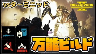 全局面対応！？vsターミニッド　個人的 安定ビルド！ヘルダイバー2 プレイ動画/ Helldivers2 Terminids