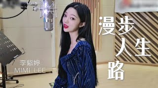 【翻唱】李紫婷Mimi Lee – 漫步人生路 Cover（邓丽君)