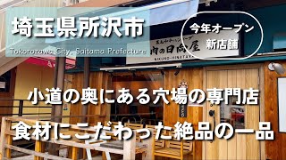 【埼玉グルメ】埼玉県所沢市にて今年オープンした黒毛和牛100%の絶品ハンバーグ専門店！こだわりの食材で贅沢と美味しいを満喫してきました-vlog-