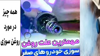 ❌ماشین صفر کیلومتره اما روغن کم میکنه علت چیه؟!✔️