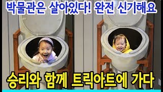 [사랑아놀자]박물관은 살아있다! 사랑과 승리, 헤이리 트릭아트 전시장에 가서 깜짝 놀랐어요(사랑이의 육아일기)