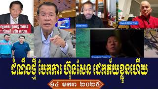 Beysach Daley Sitha Talk About Prime Minister Hun Sen, Tuesday Evening 14 January 2025