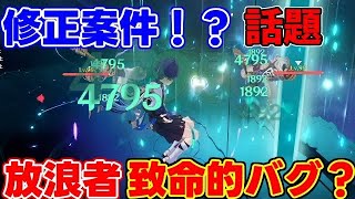 【修正案件！？】放浪者の致命的なバグ？が話題に！【攻略解説】ニィロウ白朮,カーヴェ,ナヒーダ,甘雨,リークなし