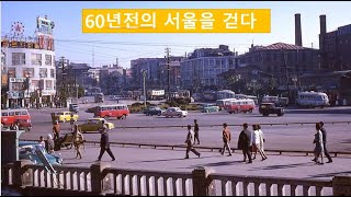 60년전의 서울을 걷다, 내가 기억하는 1960년대의 서울