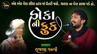 Rajbha Gadhvi || Hoka Ni Fuk || હોકા ની ફુક || એક એક વાત સીધી હદય માં ઉતરી જશે || New 2023