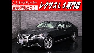 【修復歴無し】レクサス　LS　認定中古車　LS460VerL　メローホワイト　禁煙　BSM