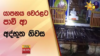 යාපනය වෙරළට පාවි ආ  අද්භූත නිවස - Hiru News