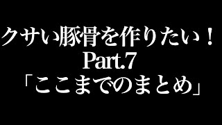 クサい豚骨を作りたい！Part.7「ここまでのまとめ」