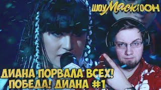 ДИАНА АНКУДИНОВА - ВОРОНА | СНОВА ПОРВАЛА ВСЕХ ! |  ШОУМАСКГООН | REACTION \\ РЕАКЦИЯ