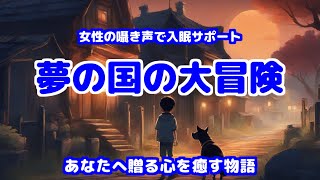 【睡眠朗読･冒険･ファンタジー】かわいい女性の声が睡眠へ誘う短編朗読「夢の国の大冒険」(語り手: ずんだもん)