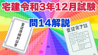 【宅建過去問】（令和03年12月問14）不動産登記法