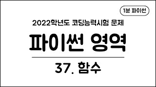 1분 파이썬 - (37) 함수