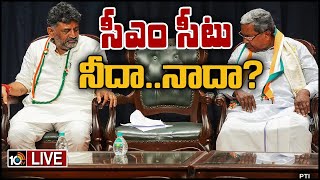 LIVE: కర్ణాటక కొత్త సీఎంపై వీడని ఉత్కంఠ | Who will be Karnataka CM| Shivakumar v Siddaramaiah | 10tv