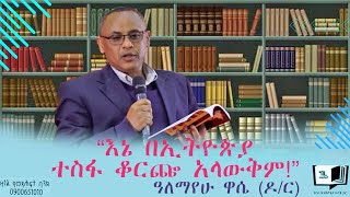 “እኔ በኢትዮጵያ ተስፋ ቆርጬ አላውቅም!” ዓለማየሁ ዋሴ (ዶ/ር) #endalegetamultimedia #alemayehuwasie #zagolbookbank