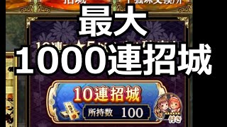 【城プロRE】今年もやろまいて！最大1000連招城！