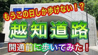 開通前の越知道路を歩いてみた！