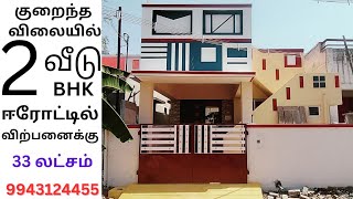 ID348)குறைந்த விலை 2பெட்ரூம்வீடு ஈரோட்டில் விற்பனைக்கு2bhk #budgethouse sale #erode #eroderealestate