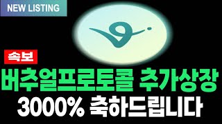 [버추얼프로토콜코인] VIRTUAL 긴급속보 추가상장 공식발표 3000% 축하드립니다 필수시청 코미녀