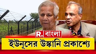 Indo-Bangladesh Border | বিএসএফকে কাঁটাতারে বেড়া দিতে বাধা। ঘটনায় ইউনূসের উস্কানি প্রকাশ্যে