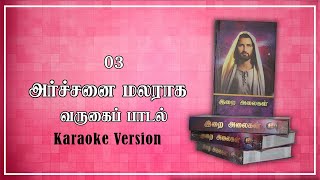 03 Archanai Malaraaga | அர்ச்சனை மலராக | Karaoke Version | வருகைப் பாடல் | இறை அலைகள்| Irai Alaihal