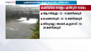 കക്കി ഡാം തുറന്നു; വിവിധ പ്രദേശങ്ങളില്‍ വെള്ളം എത്താന്‍ എടുക്കുന്ന സമയം ഇങ്ങനെ