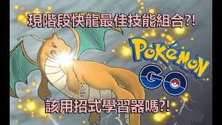 【Pokémon GO】現階段快龍最佳技能組合?!（該用招式學習器嗎?!）