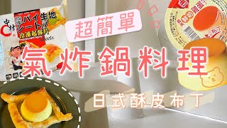 氣炸鍋！！20分鐘完成「日式酥皮布丁」超簡單｜一分鐘學料理#01