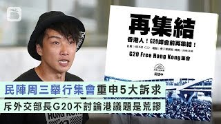 《石濤聚焦》「6.26民陣發起 “G20-自由香港” 大集會」撤回條例「暴動」定性 林鄭下台等五大訴求 更向G20中19國遞交請願信—要求G20峰會上施壓習近平 中共內政之詞被比喻家暴 必須制止