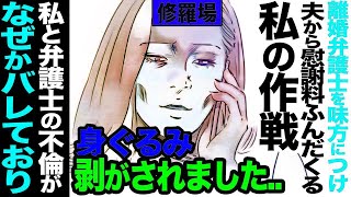 【漫画】私は離婚弁護士を味方につけ夫をボコボコにするはずでしたが、私と弁護士の不倫がなぜかバレており身ぐるみ剥がされ追い出されてしまいました修羅場【セカイノナミダ】