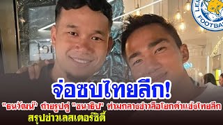 🔥5 นาทีกับเลสเตอร์🔥จ่อซบไทยลีก! "ธนวัฒน์" ถ่ายรูปคู่ "ชนาธิป" ท่ามกลางข่าวลือโยกค้าแข้งไทยลีก