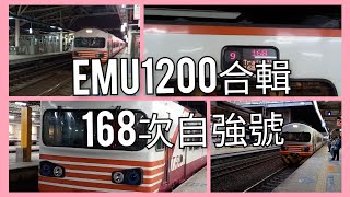 【臺灣鐵路列車紀錄EP.52】臺鐵EMU1200型電聯車 168次自強號 列車紀錄 | Taiwan Railway | 粘粘的鐵道攝影