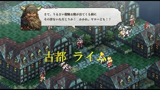 タクティクスオウガ リボーン 2章-C #12 古都ライム プレイ動画