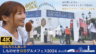 グルメ　下関　しものせき海響グルメフェス2024   食レポ　のんちゃん　西中国信用金庫