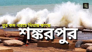 Shankarpur Tour Plan || Best please for budget traveler's || শঙ্করপুর ভ্রমণ খুব কম খরচে