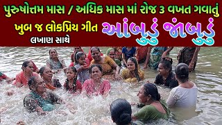 આંબુડું જાંબુડું | અધિક માસ માં રોજ ૩ વખત ગવાતું ગીત | ગોરમા ના ગીત | Ambudu Jambudu | Lyrical Video