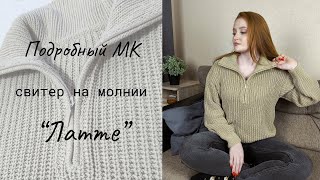 Свитер на молнии \