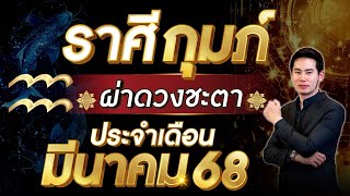 ผ่าดวงชะตา | ลัคนาราศี กุมภ์ | ประจำเดือน มีนาคม 2568