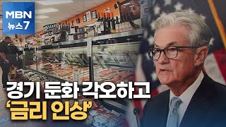 "경기둔화 각오하고 금리 인상"…IMF "경기침체 위험 증가" [MBN 뉴스7]