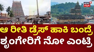 Sringeri Temple Dress Code | ಶೃಂಗೇರಿ ದೇವಸ್ಥಾನಕ್ಕೆ ಡ್ರೆಸ್ ಕೋಡ್ ರೂಲ್ಸ್