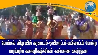 பொங்கல் விழாவில் கரகாட்டம்-ஒயிலாட்டம்-மயிலாட்டம் போன்ற பாரம்பரிய கலைநிகழ்ச்சிகள் கண்ணை கவர்ந்தன